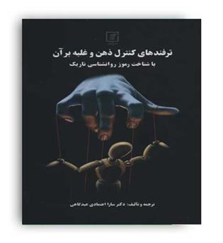 ترفند های کنترل ذهن و غلبه بر آن (نشر علم) سارا اعتمادی فر 
