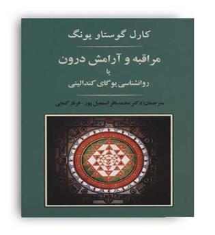 مراقبه و آرامش درون یوگای کندالینی(جامی)گوستاو یونگ
