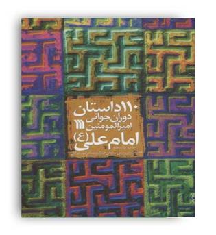 110 داستان از نوجوانی امیر المومنین امام علی (سروش)