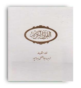 قرآم کریم ابوالفضل بهرام پور(شقایق) با قاب سفید