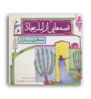 قصه هایی از امام سجاد(ع)6(مسافربری زیر باران)(قدیانی)7تا9سال داستان های مذهبی