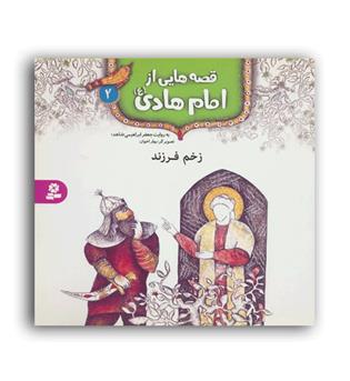 قصه هایی از امام هادی(ع)2(زخم فرزند)(قدیانی)7تا9سال داستان های مذهبی