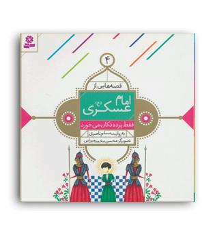 قصه هایی از امام عسکری(ع)4(فقط پرده تکان می خورد)(قدیانی)7تا8سال داستان های مذهبی