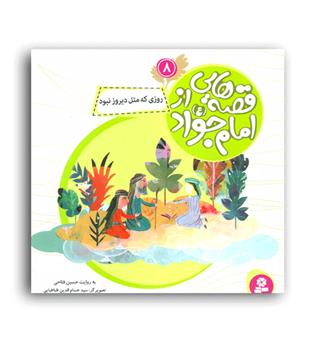 قصه هایی از امام جواد(ع)8(روزی که مثل دیروز نبود)(قدیانی)8تا9سال داستان های مذهبی