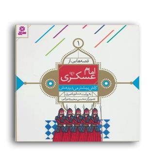 قصه هایی از امام عسکری(ع)1(کاش بیشتر می دیدمش)(قدیانی)7تا8سال داستان های مذهبی