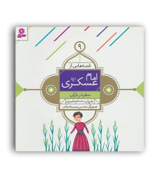 قصه هایی از امام عسکری(ع)9(سفر در باران)(قدیانی)7تا8سال داستان های مذهبی