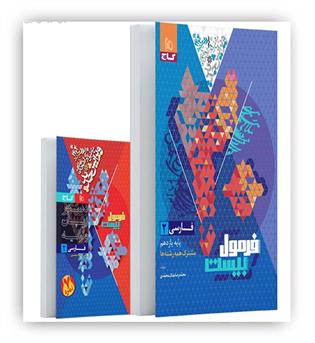 فرمول بیست فارسی یازدهم (گاج)