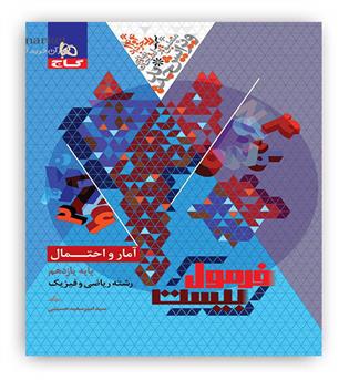 فرمول بیست آمار و احتمال یازدهم ریاضی(گاج)