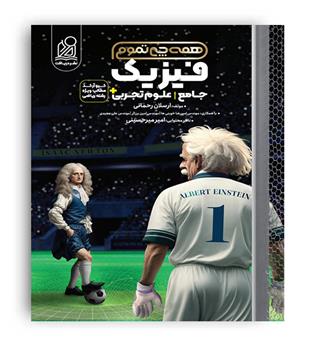 همه چی تموم فیزیک تجربی جامع (دریافت) میر حسینی