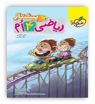 ریاضی چهارم پیشتاز (خیلی سبز)