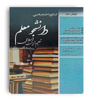 کنکور اختصاصی دانشجو معلم تعلیم و تربیت اسلامی (سازمان سنجش) تجربی ریاضی