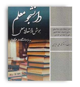 کنکور اختصاصی هوش و استعداد معلمی (سامان سنجش) عمومی