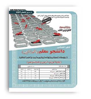 کنکور اختصاصی دانشجو معلم پکیج آموزش و تست(سازمان سنجش)عزیزی -آقازاده تجربی 