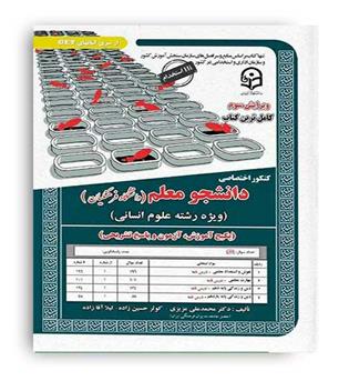 کنکور دانشجو معلم پکیج آموزش و تست(سازمان سنجش) عزیزی آقازاده انسانی
