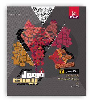 فرمول بیست زبان دوازدهم (گاج)