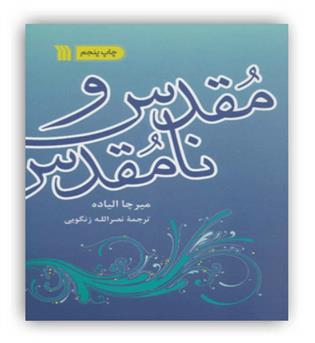 مقدس و نامقدس (شمیز،رقعی،سروش)