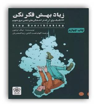 زیاد بهش فکر نکن (33تکنیک برای آن که در آشفتگی های ذهنی غرق نشویم)(شمیز،رقعی،شمعدونی)