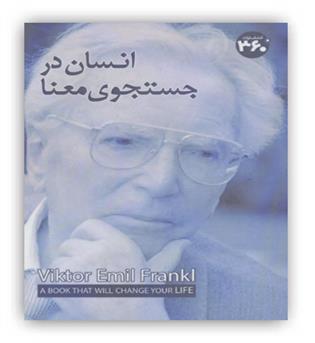 انسان در جستجوی معنا(شمیز،رقعی،360درجه)