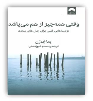 وقتی همه چیز از هم می پاشد(توصیه هایی قلبی برای زمان های سخت)(پما چدون)(میلکان)