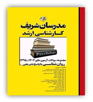 مجموعه سوالات ارشد روانشناسی (مدرسان شریف)