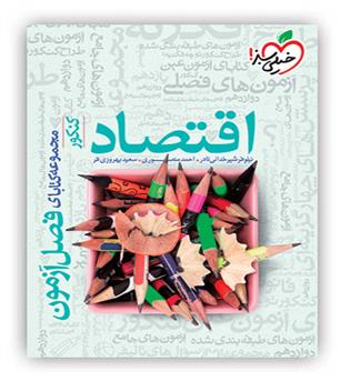 فصل آزمون اقتصاد انسانی(خیلی سبز)
