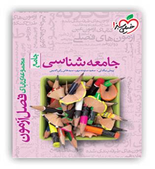 فصل آزمون جامعه شناسی جامع انسانی(خیلی سبز)