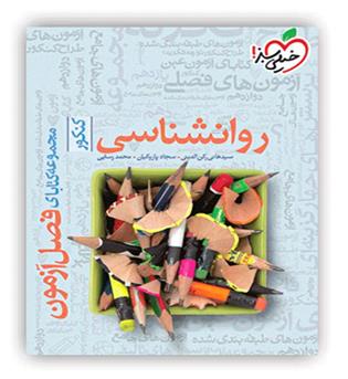 فصل آزمون روانشناسی یازدهم انسانی(خیلی سبز)