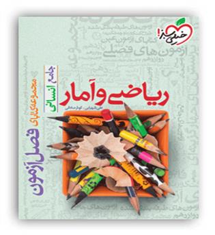 فصل آزمون ریاضی و آمار جامع انسانی(خیلی سبز)