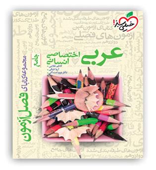 فصل آزمون عربی جامع انسانی(خیلی سبز)