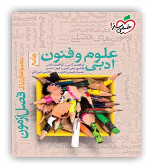 فصل آزمون علوم و فنون جامع انسانی(خیلی سبز)