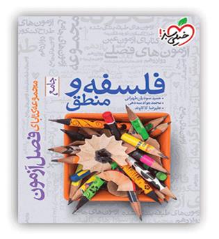 فصل آزمون فلسفه و منطق جامع انسانی(خیلی سبز)