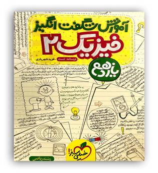 آموزش شگفت انگیز فیزیک یازدهم ریاضی(خیلی سبز)