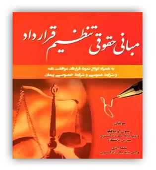مبانی حقوقی تنظیم قرارداد(اوجاقلو)(آوا)