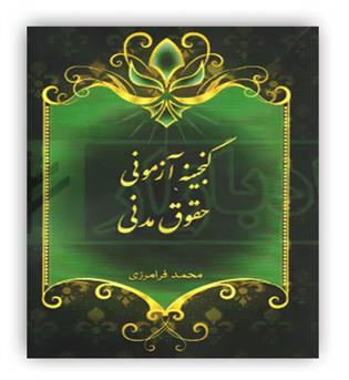گنجینه آزمونی حقوق مدنی فرامرزی