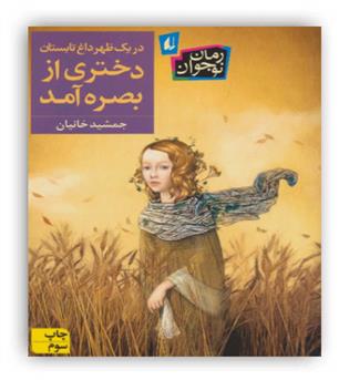 دختری از بصر آمده(جمشید خانیان)(افق)