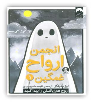 انجمن ارواح غمگین1 (داستان نوجوان)(میلکان)