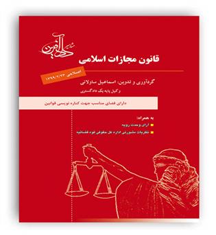 قانون مجازات اسلامی ساولانی(دادآفرین)