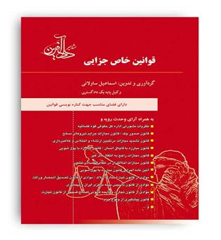 قوانین  خاص جزایی(دادآفرین)