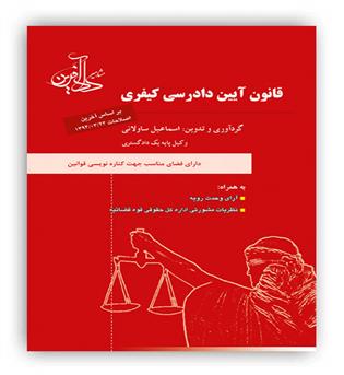 قانون آیین دادرسی کیفری ساولانی(دادآفرین)