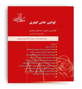 قوانین خاص کیفری(دادآفرین)ساوالانی