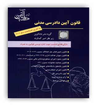 قانون آیین دادرسی مدنی کمالوند (دادآفرین)