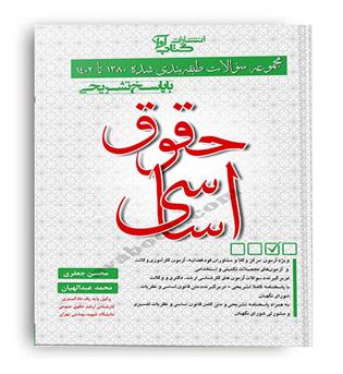 سوالات طبقه بندی شده حقوق اساسی (آوا) جعفری -عبدالهیان