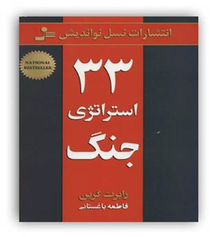 33 استراتژی جنگ  رابرت گرین(نسل نو اندیش)(شمیز،وزیری)