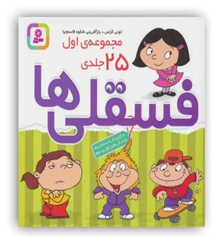 مجموعه فسقلی ها1(همراه با رنگ آمیزی)(جلد های1تا25)(شمیز،خشتی ،قدیانی)