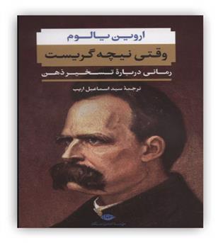 وقتی نیچه گریست اروین یالوم(رمانی درباره تسخیر ذهن)(شمیز،رقعی،نگاه)