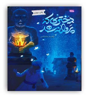 دختری که پروانه شد(مهرستان)