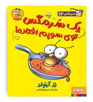سر مگس12(هوپا)