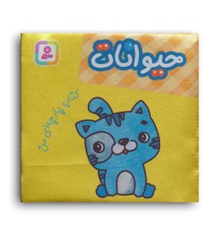 کتاب پارچه ای من حیوانات(قدیانی)