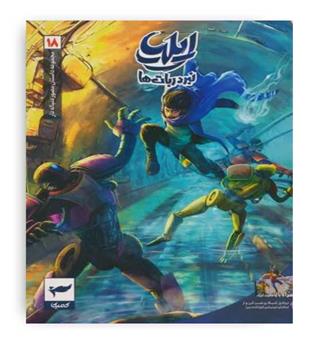 ایلیا نبرد ربات ها(کمیکا)