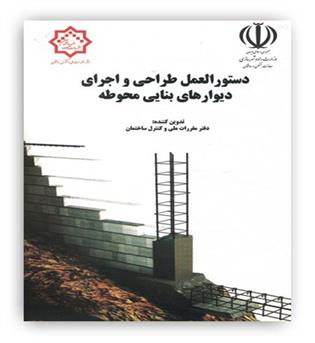 دستورالعمل  طراحی و اجرای دیوارهای بنایی محوطه (توسعه ایران)